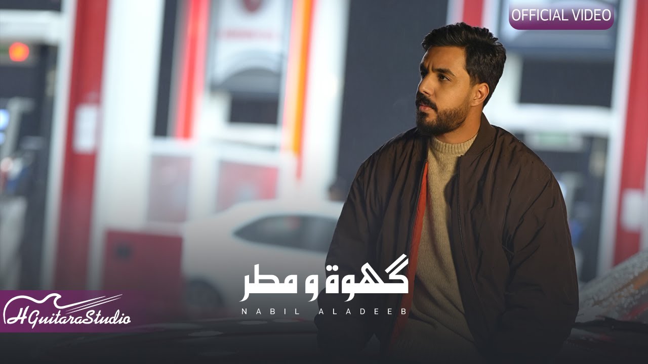 Nabeel Aladeeb - Kahwa W Mwtar (Official Music Video) |نبيل الاديب - كَهوة ومطر (فيديو كليب) |2025
