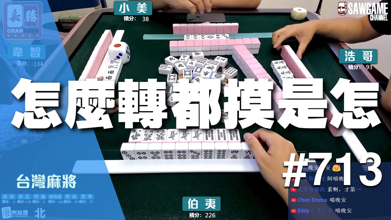 [麻將精華] 怎麼轉都摸是怎 原來單吊中洞什麼的這麼好摸啊 #713