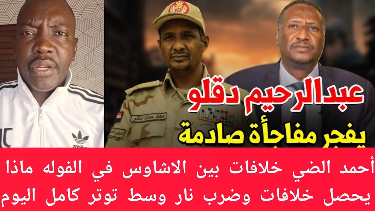#عاجل أحمد الضي خلافات بين الاشاوس في الفولة ماذا يحصل خلافات وضرب نار وسط الاشاوس ماذا يحصل اليوم