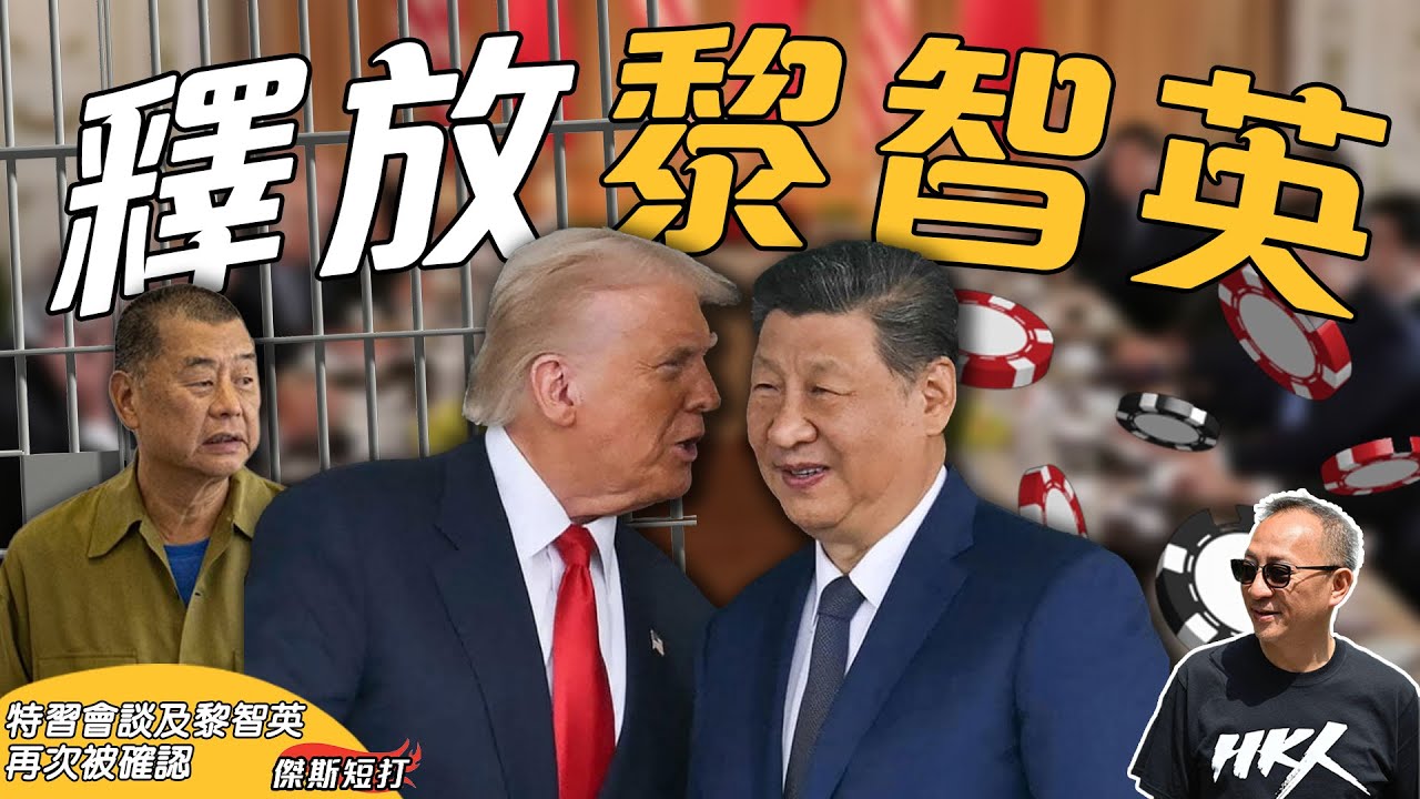 【傑斯短打】黎智英再成談判關鍵！路透社確認特朗普直接要求習近平釋放黎智英，英美手上有何籌碼作交換？黎崇恩呼籲: 「希望在為時已晚之前釋放我父親!」｜20251106