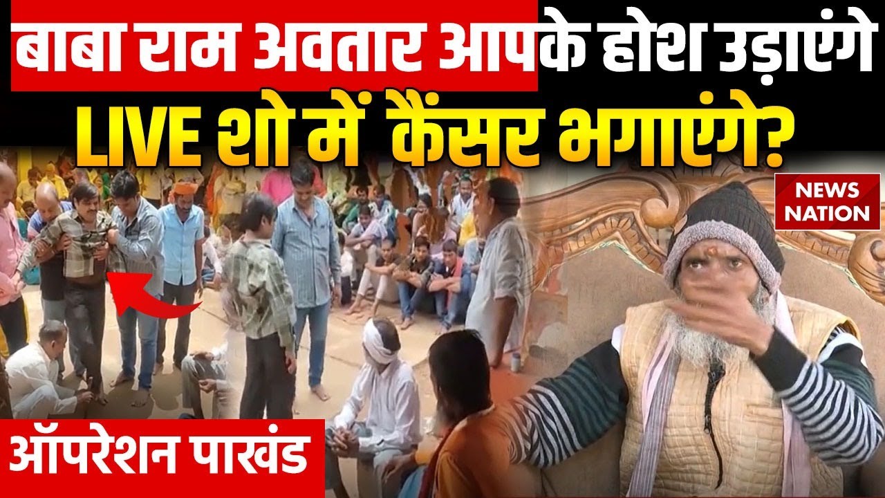 Operation Pakhand: सिद्धि साबित करने के सवाल पर क्यों शो छोड़ गए बाबा? Ram Avatar Patel