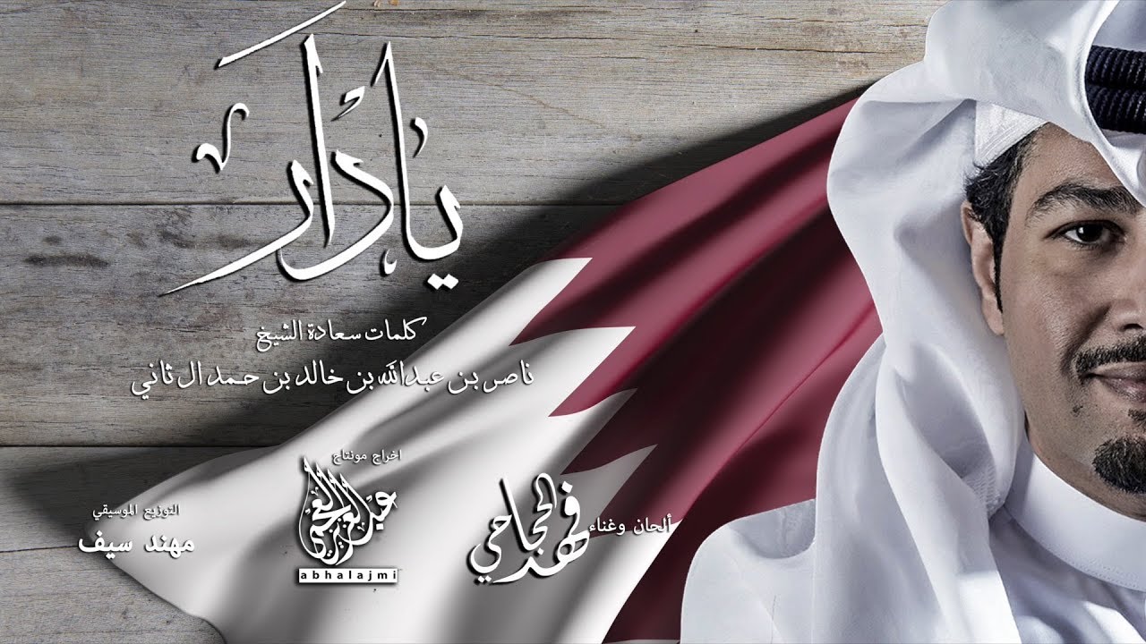 يادار - فهد الحجاجي