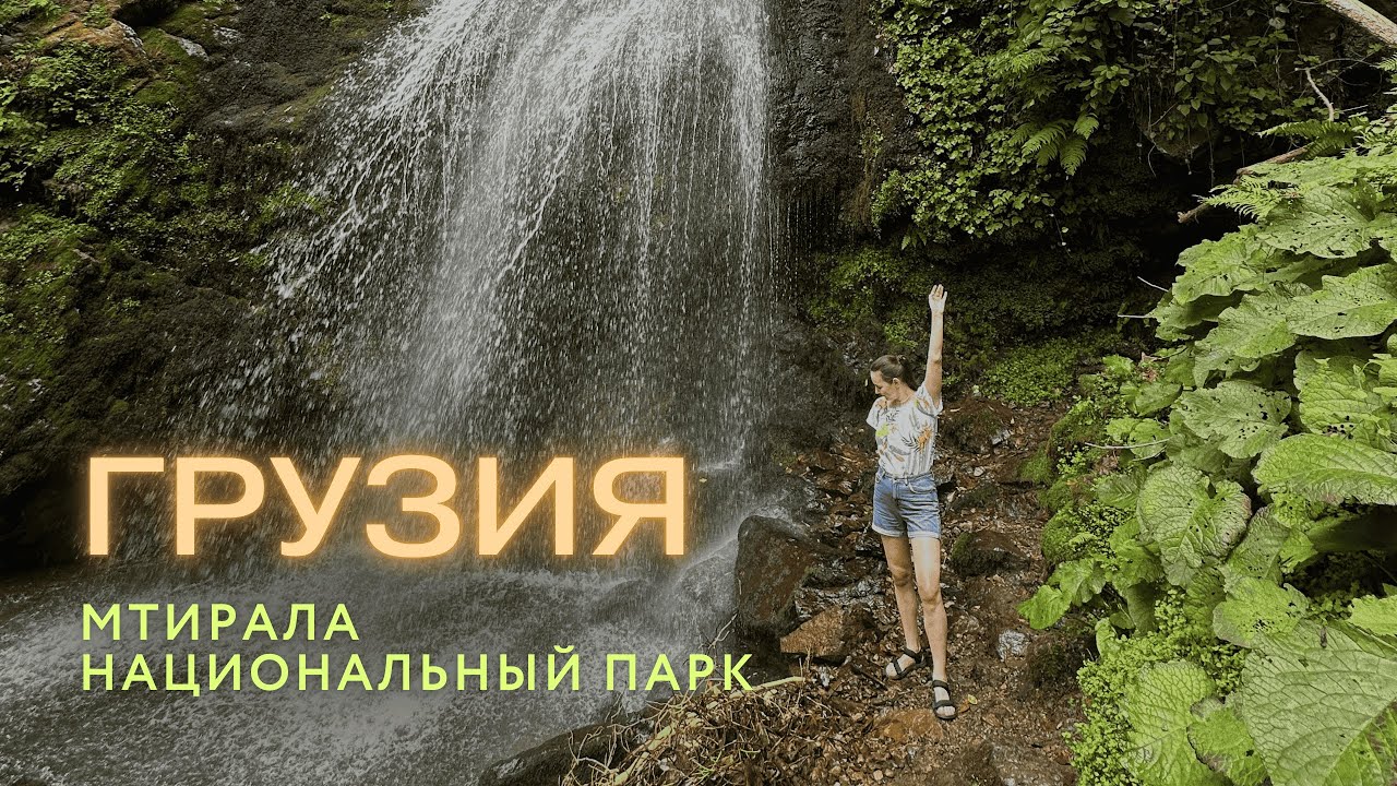 Мтирала Национальный парк, Аджария. Самое влажное место в Грузии. Легкий и живописный маршрут.