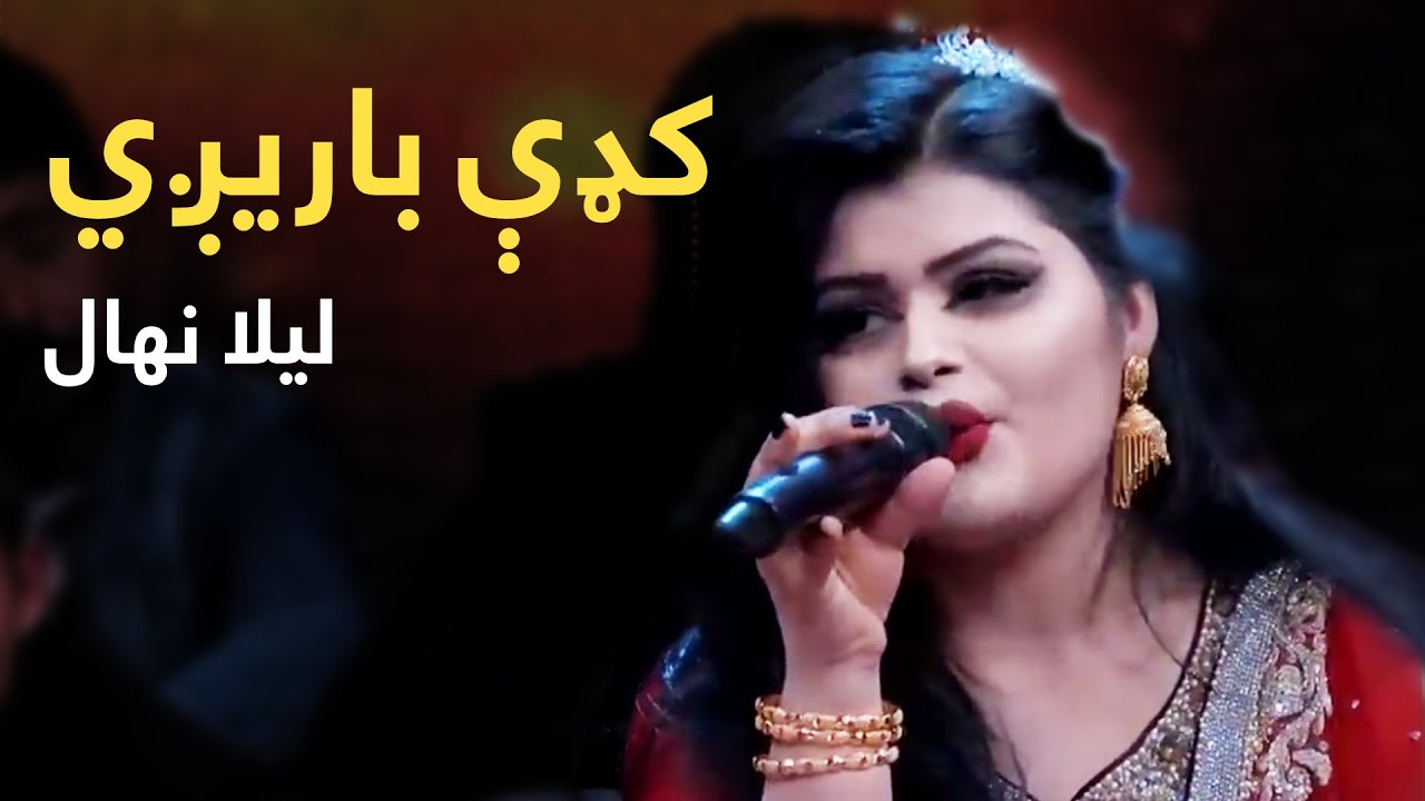 Laila Nehal Mast Pashto Song - Bia Kadi Baregi | بیا کډې باریږي پښتو سندره - لیلا نهال