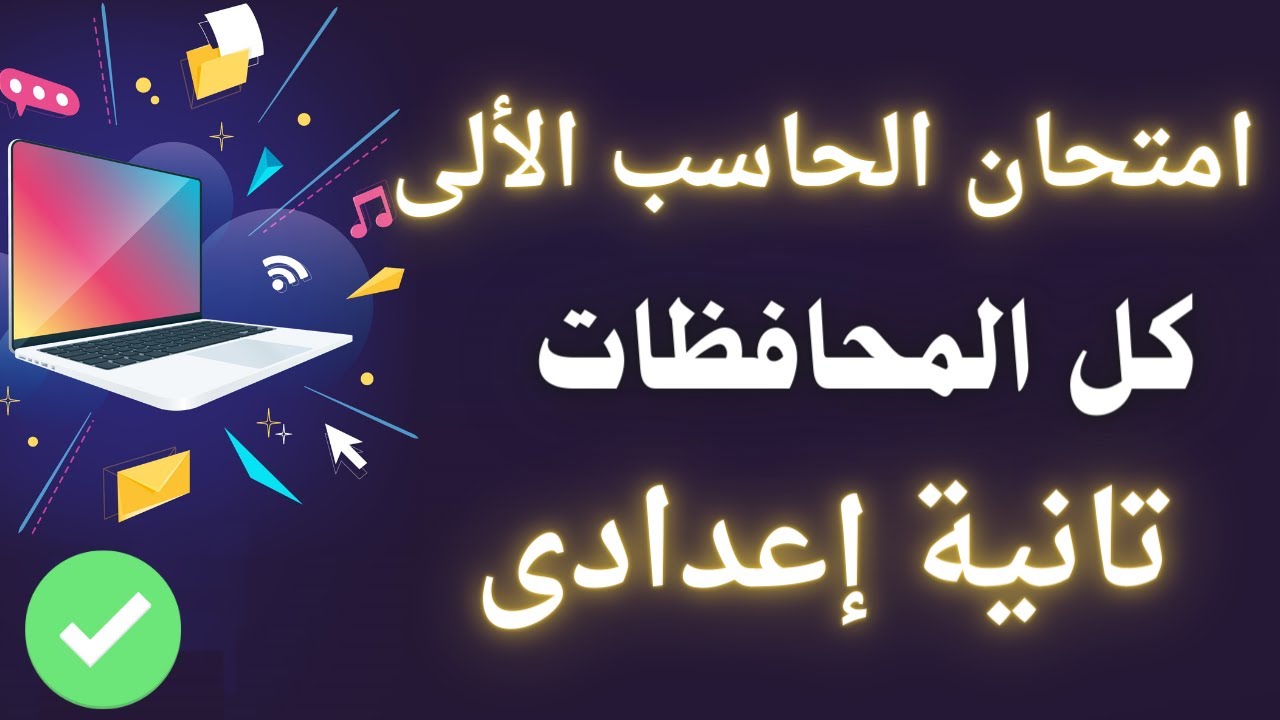 امتحان الحاسب الألى - الكمبيوتر - للصف الثانى الاعدادى الترم الأول | الحق نفسك 💻