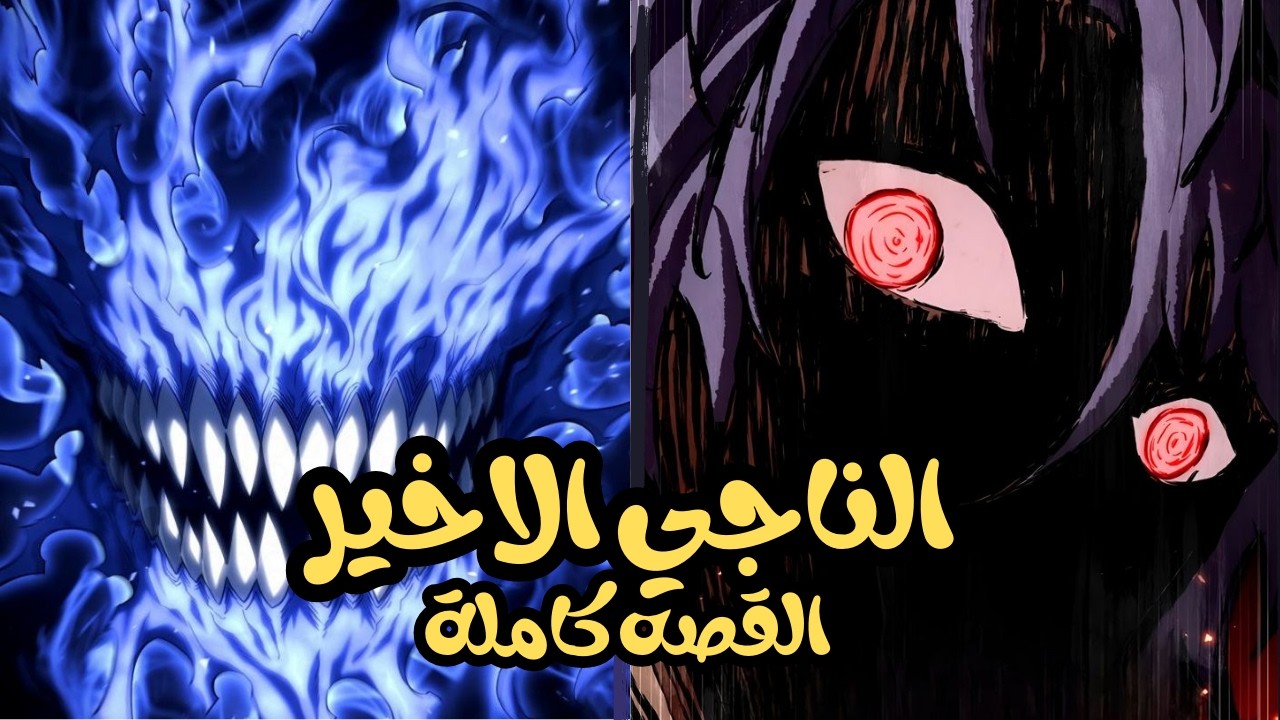 شاب بيتنقل لعالم  كل اموات ومطلوب منو انو يفضل عايش باقل الامكنيات 🔥 ملخص مانهوا كامل💎