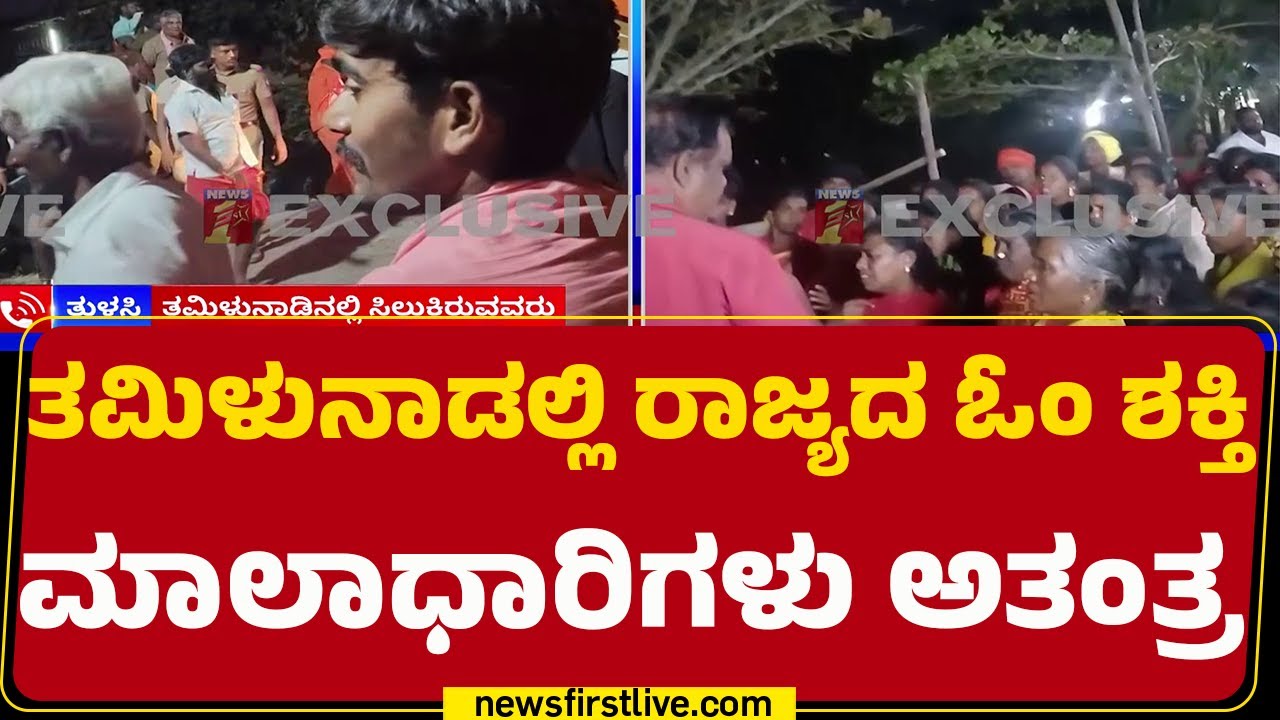 Tamil Nadu : Karnatakaದ ಮಾಲಾಧಾರಿಗಳನ್ನ ಕೂಡಿಹಾಕಿದ ಪೊಲೀಸರು | Om Shakti |@newsfirstkannada