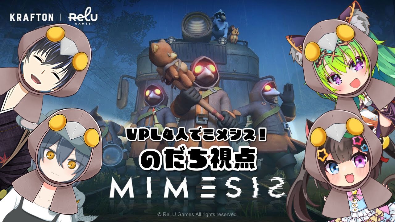 【#MIMESIS】🐈‍⬛VPLの先輩方とミメシスを初見プレイ！！🐈‍⬛【リアルもバーチャルも両声類で男の娘】