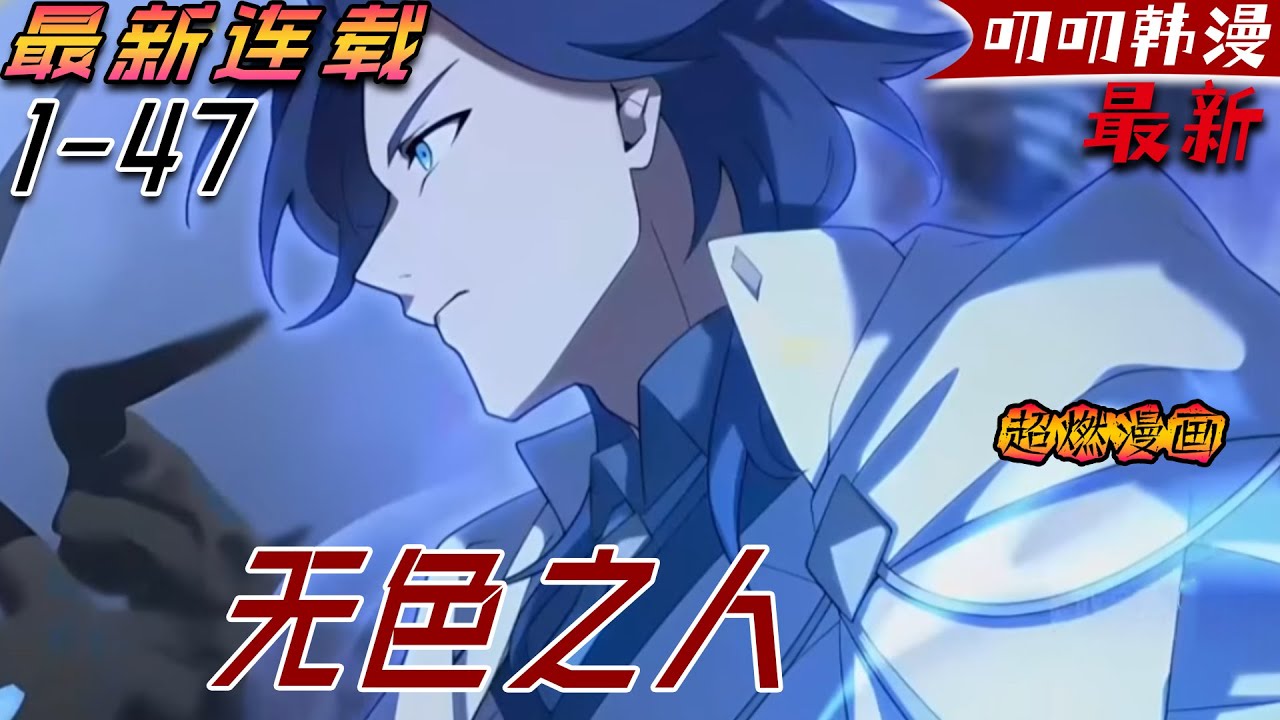叨叨韩漫💖💖【最新更新】在魔力顏色決定天賦的新時代，他卻是個沒有魔力顏色的廢物！時間回溯，一切推牌重來！《无色之人》#漫画解说 #热血 #叨叨