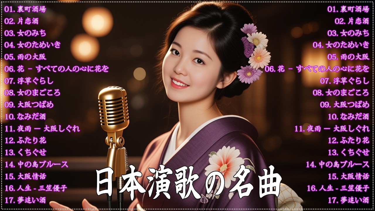 日本演歌 の名曲 メドレー🔊 演歌の調べに包まれて、あの日の涙を思い出す💽裏町酒場/片恋酒/女のみち/女のためいき/雨の大阪/花