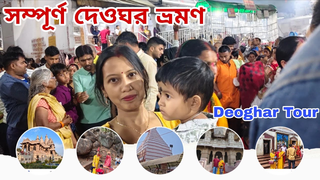 দেওঘর ভ্রমণ।। থাকা খাওয়া সাইটসিন সব থেকে ভালো কম খরচে । তারাতারি পুজো কিভাবে দিবেন।Deoghar tour2026