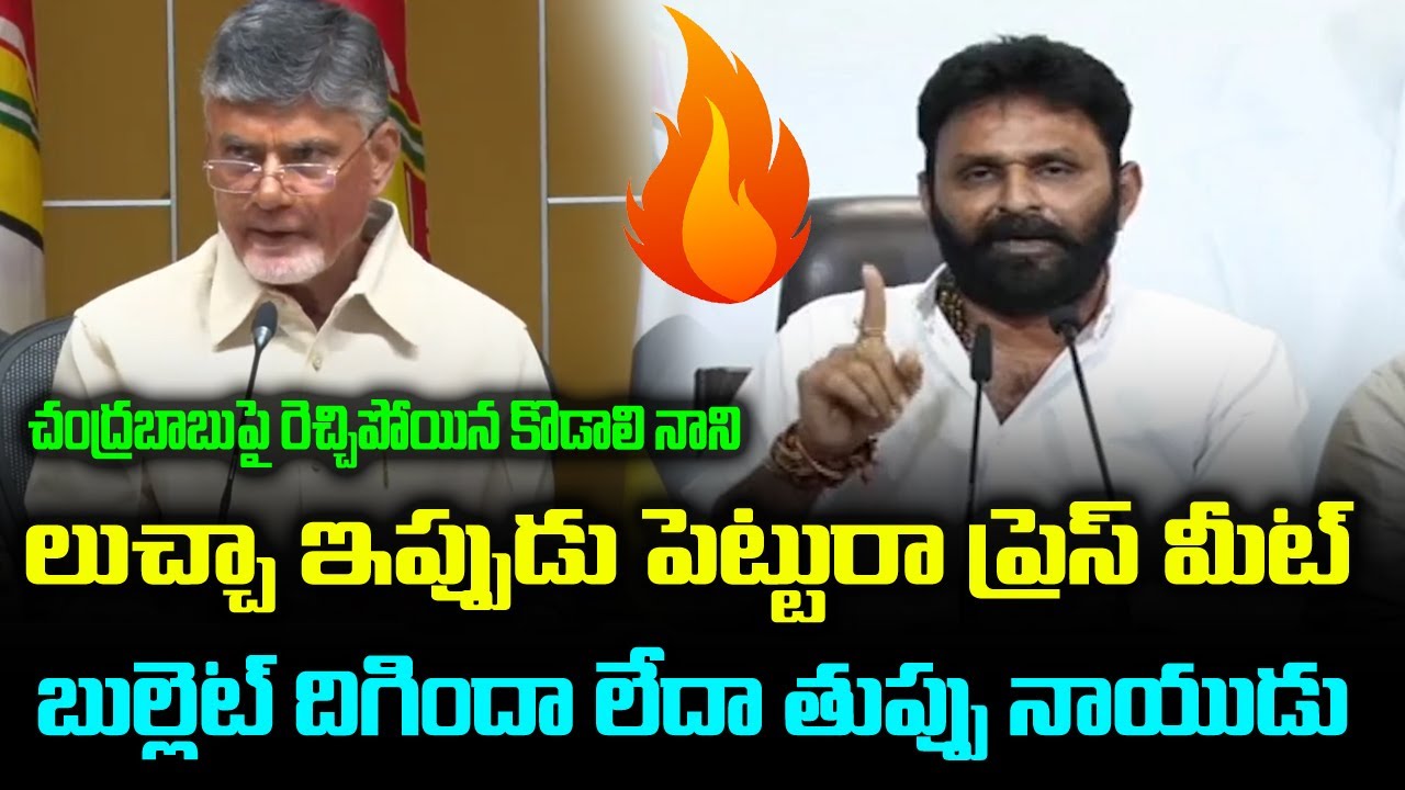 Kodali Nani Fires On Chandrababu | Kodali Nani Press Meet | Group Politics