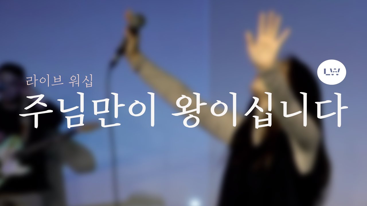 [Live Worship] 주님만이 왕이십니다(김민규 곡) | 로드웨이브 (Lord Wave)