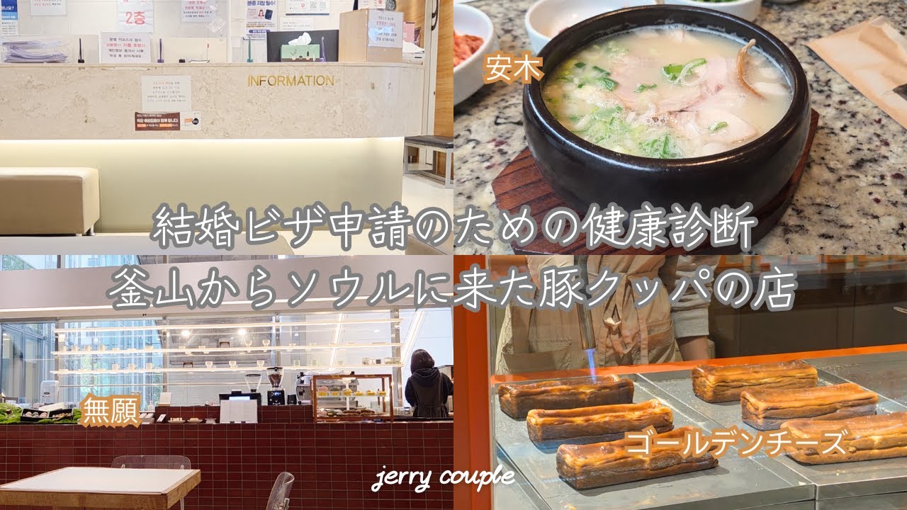 【韓国Vlog】ビザ申請の健康診断を受けた日、美味しい店まで行ってきました