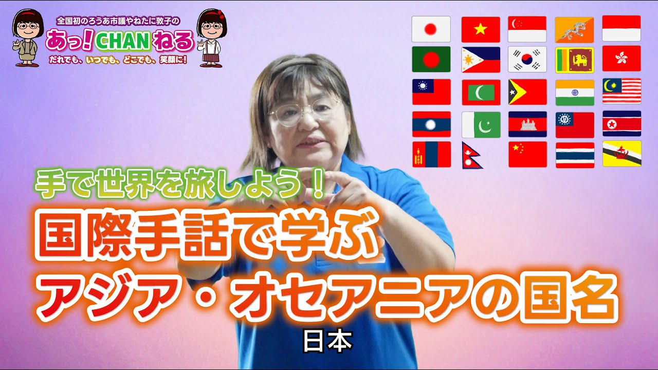 【聴覚障がい明石市議会議員】手で世界を旅しよう！国際手話で学ぶ＂アジア・オセアニアの国名＂国際手話ハンドブック「アジア・オセアニア州①」