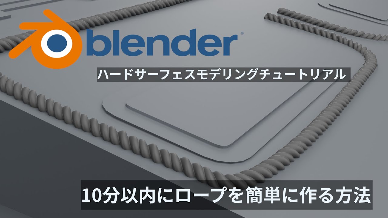 【Blenderチュートリアル】10分以内で簡単にロープを作る方法｜初心者向け3Dモデリング講座