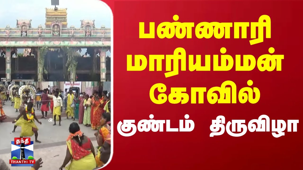 Bannari Amman Kundam Festival || பண்ணாரி மாரியம்மன் கோவில் குண்டம் திருவிழா
