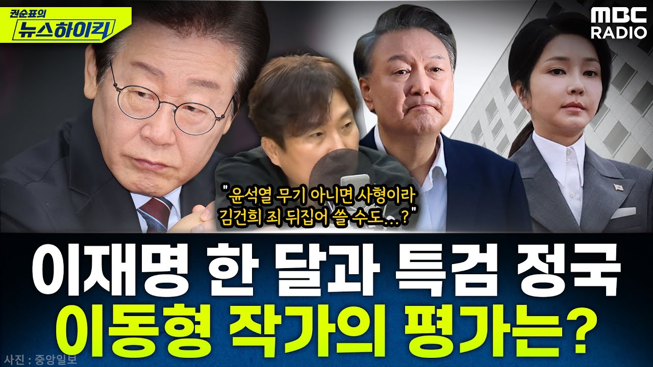 [뉴스하이킥] 이재명 정부 출범 한 달과 속도 내는 3대 특검 수사...이동형 작가의 평가와 전망은? - 이동형, MBC 250718 방송