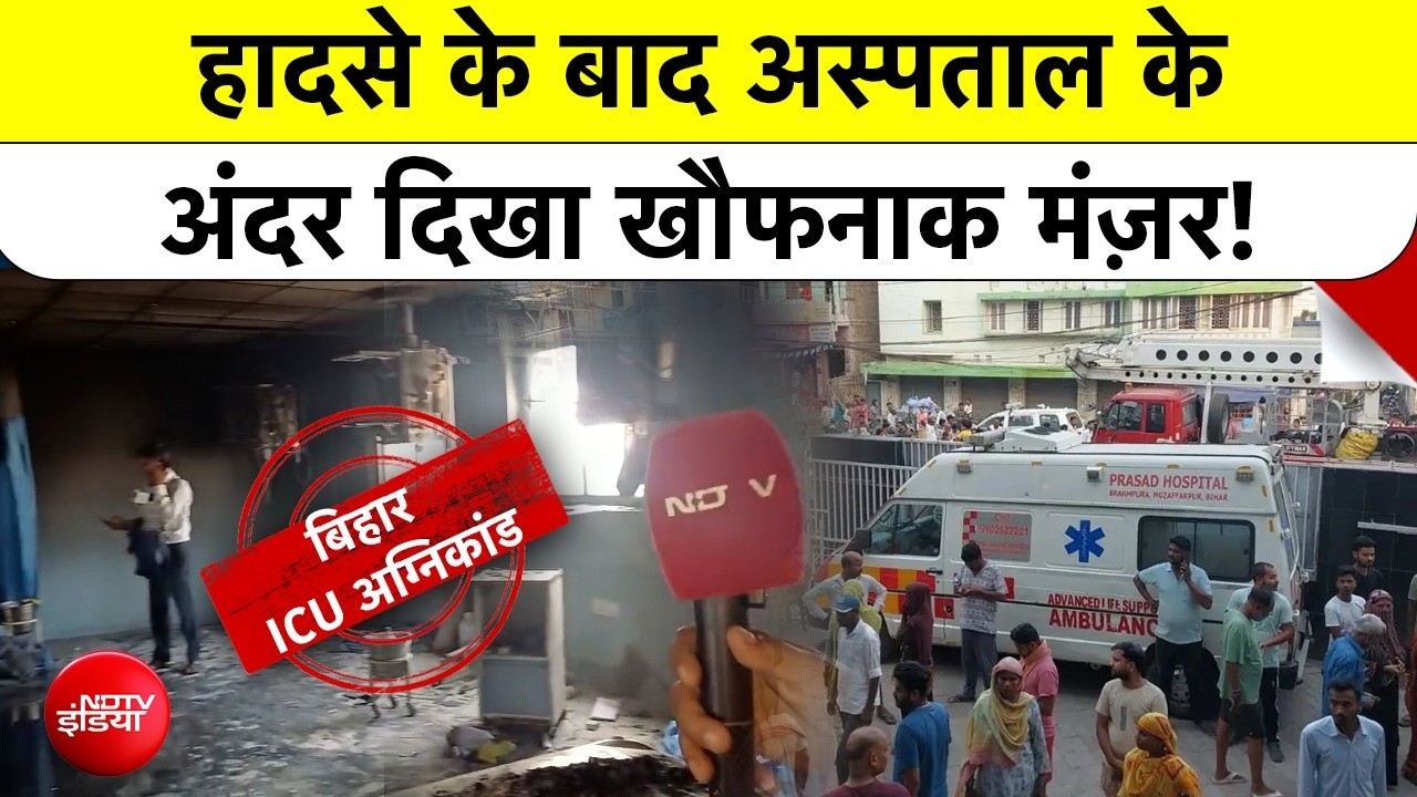 Bihar Hospital Fire News: Muzaffarpur के Private Hospital के ICU में आग से कई मौतें| #ndtvindia