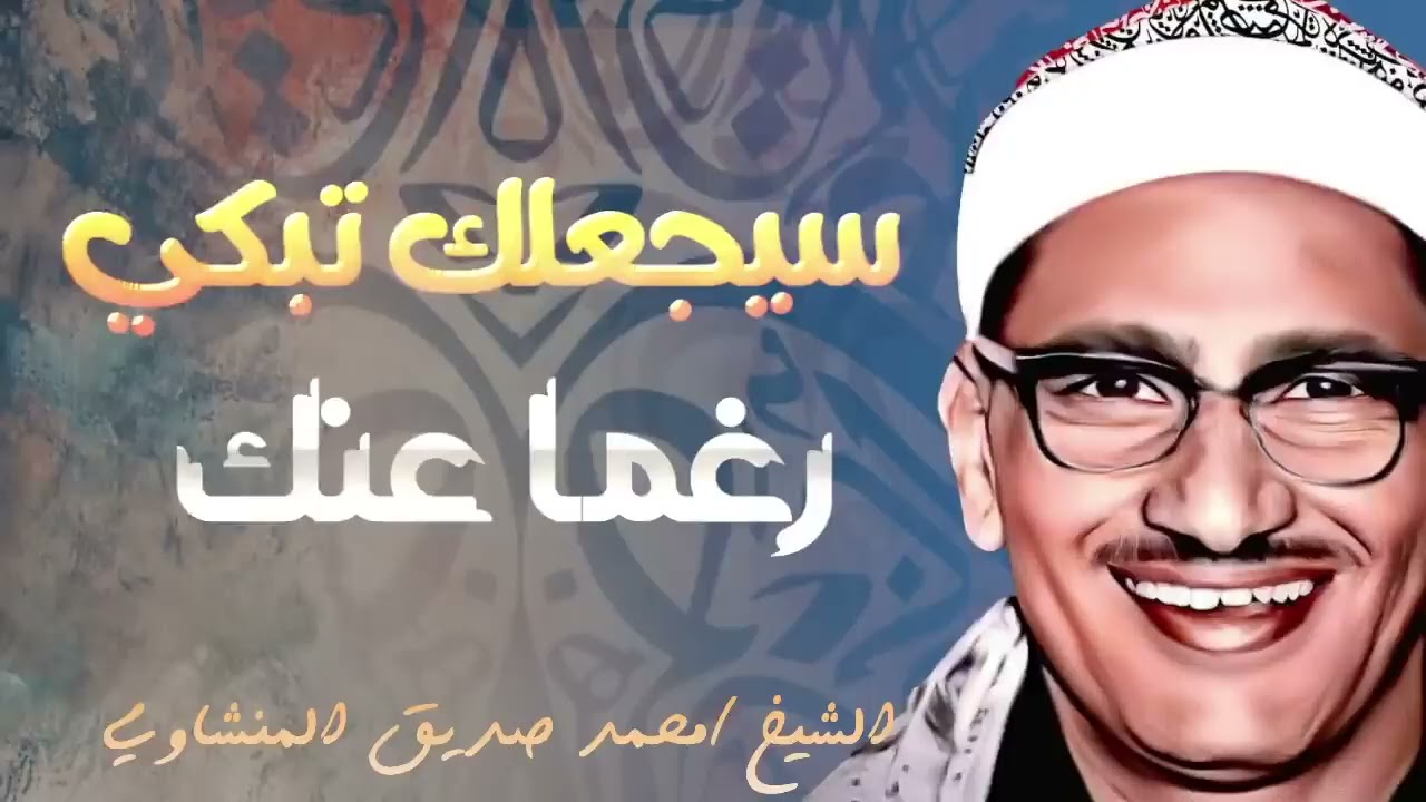 التلاوة الخالدة التي أبكت الملايين حول العالم للشيخ المنشاوي رحمه الله 2