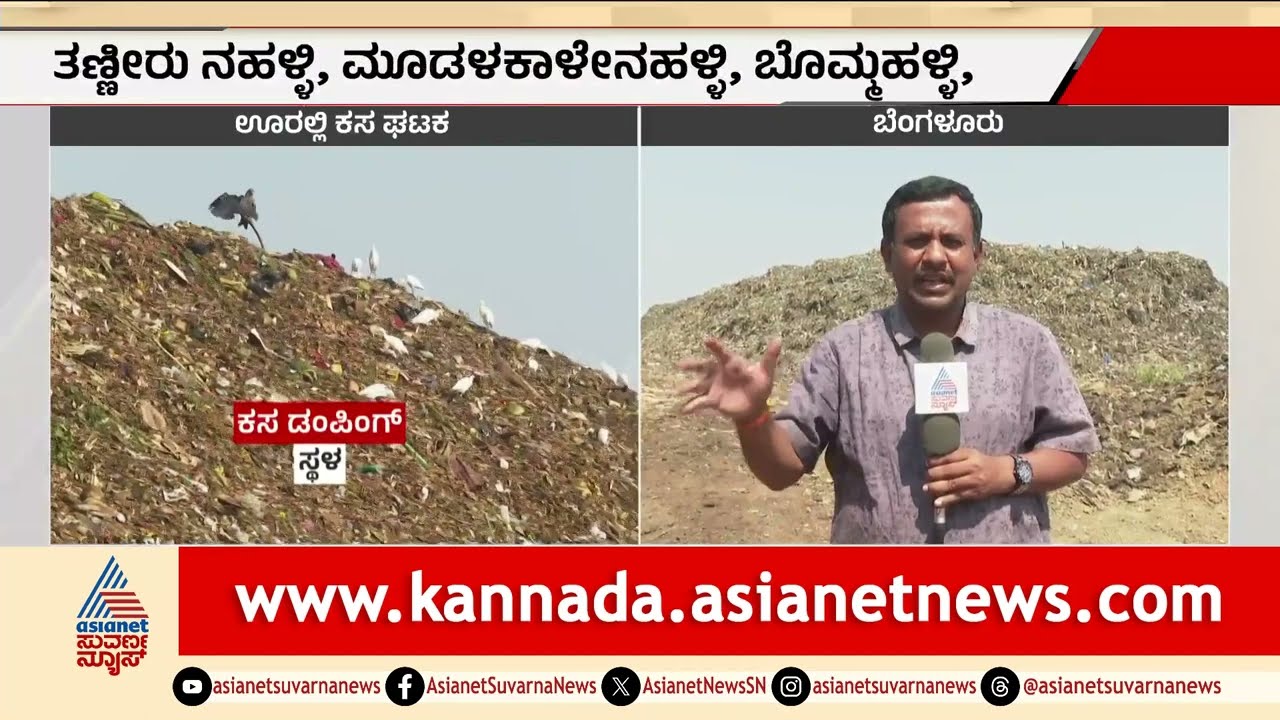 ಬೆಂಗಳೂರು ಕಸದ ಕಾರಣ 300 ಯುವಕರಿಗೆ ಮದುವೆ ಇಲ್ಲ | Bengaluru garbage disposal | Suvarna News