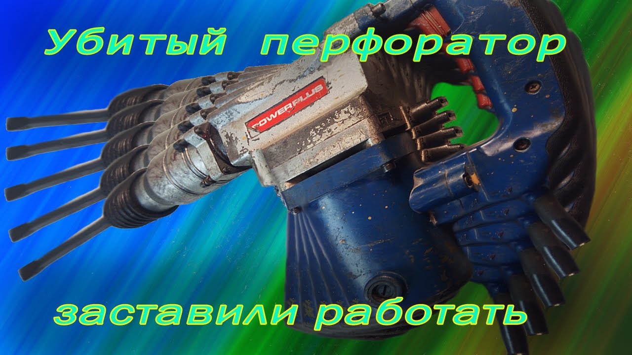 Ремонт перфоратора своими руками, нет вращения, слабый удар