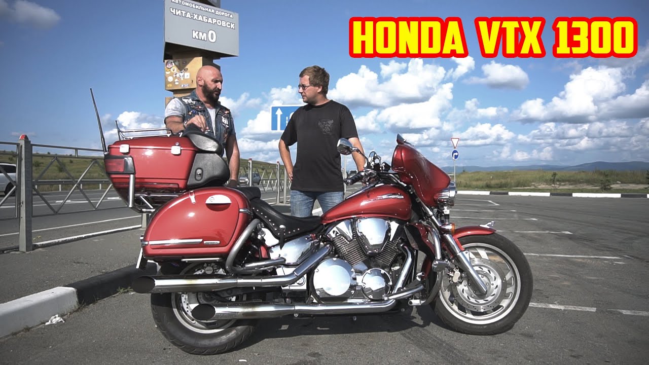 Honda VTX 1300. Хонда ВТХ 1300. Отзыв владельца. Покупать или нет?