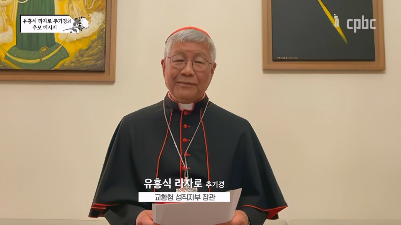유흥식 라자로 추기경 추모 메시지 | 프란치스코 교황 선종
