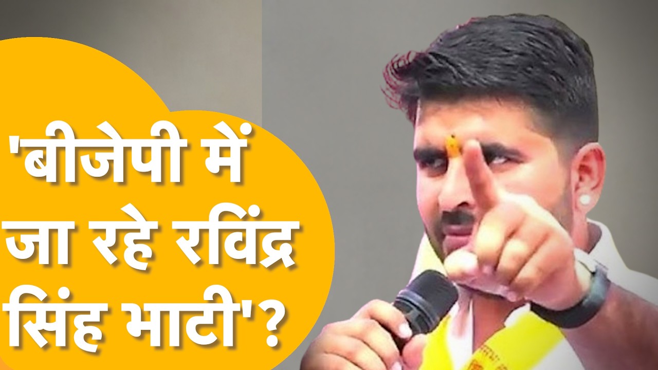 'युवाओं का मसीहा बनेगा BJP का नेता? ABVP का समर्थन, BJP में Ravindra Singh Bhati की एंट्री'?