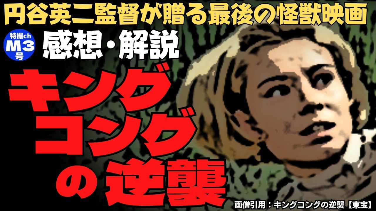 『キングコングの逆襲』【感想･解説】円谷監督がメガホンをとった最後の特撮怪獣映画！ネタバレ有り！