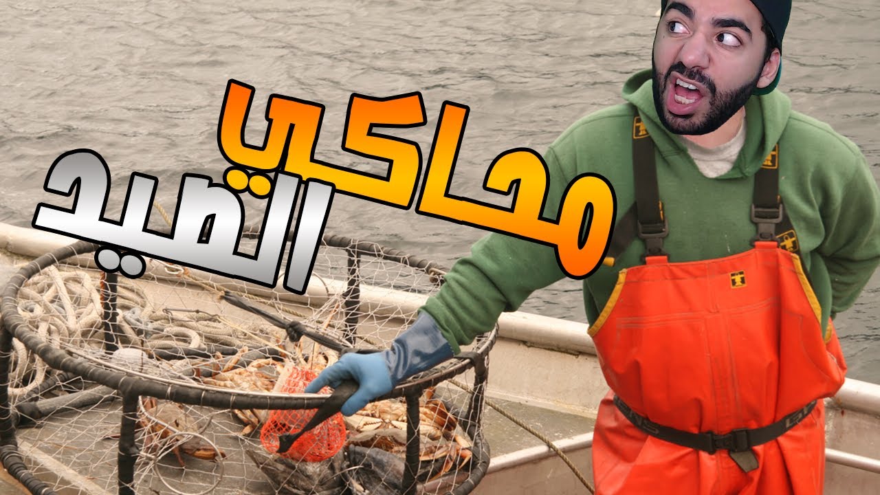 رزقك يا رب | محاكي صيد المحيط | Deadliest Catch