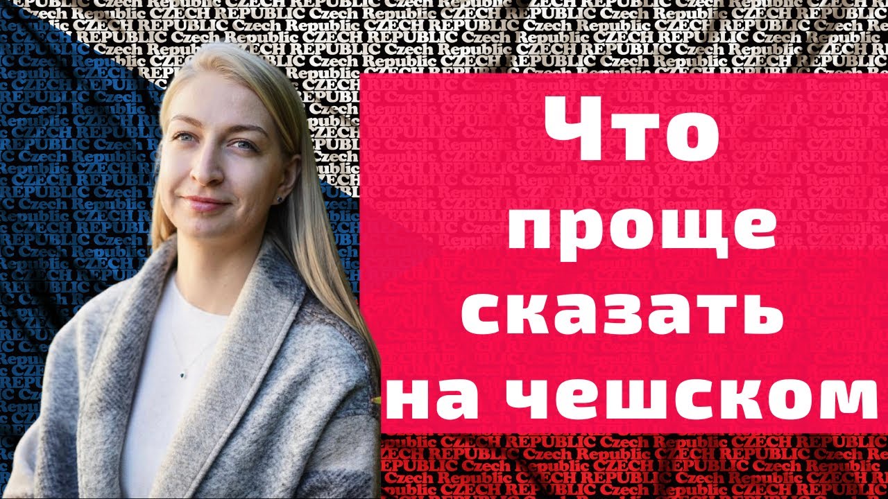 Чешские слова которые легко вошли в нашу речь