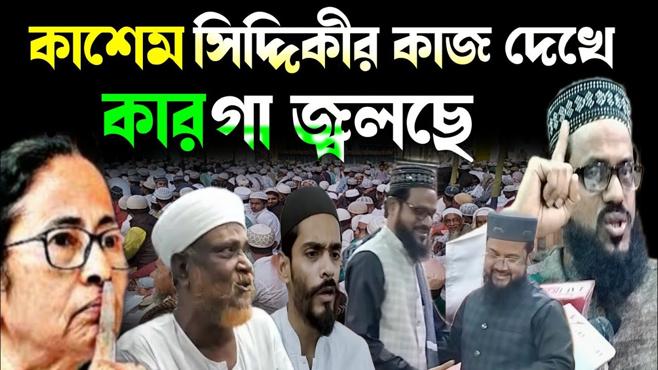Nawsad Siddiqui; কাশেমের কাজে কাঁপছে ময়দান! কার গা জ্বলছে হাতের মুঠোর বাইরে? Kasam Siddiqui