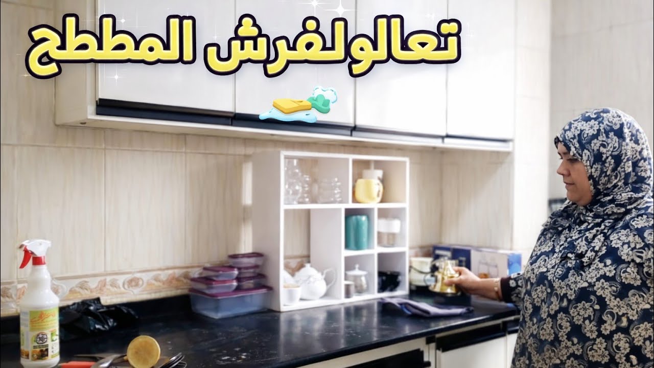 واخيرا بعد طول انتظار 😱هفرش المطبخ ما تخيلتش ان كل حاجه هتطلع زي ما انا كان نفسي فيها بالظبط 💪