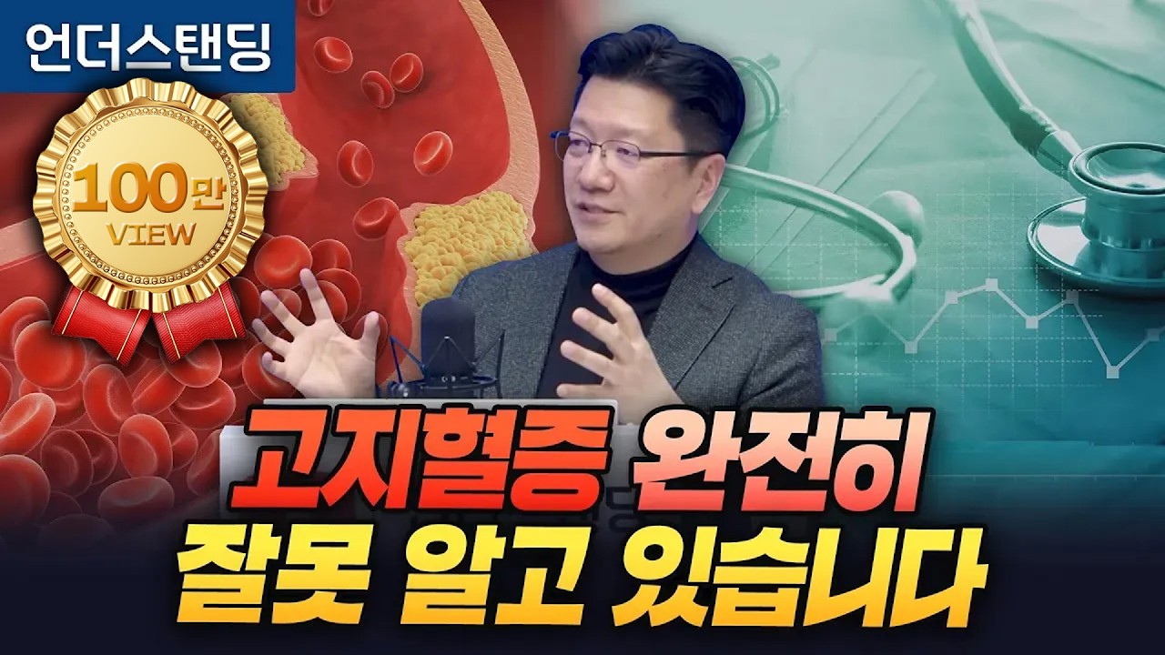 고지혈증에 대해 당신은 완전히 잘못 알고 있습니다 (서울대학교병원 이승훈 교수)
