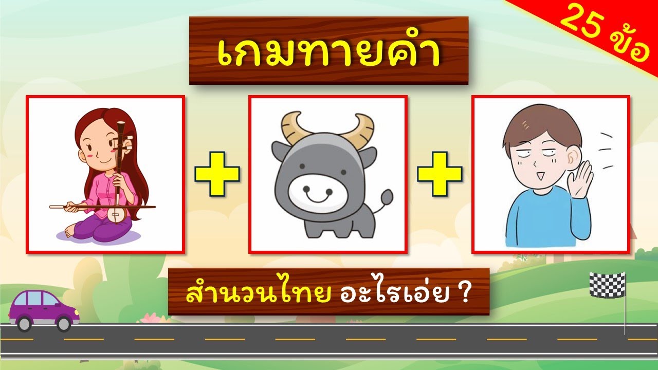 เกมทายสำนวนไทยจากภาพ (25 ข้อ) | #ทายคำ #สำนวนไทย #ทายคำจากภาพ #ทายสุภาษิต