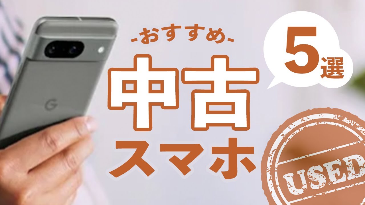 中古スマホおすすめ5選【2024年11月】【白ロム】