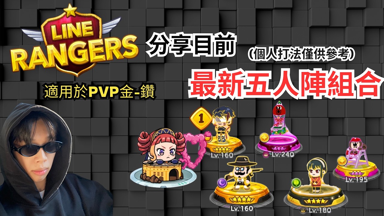【Alvin 阿文】分享目前最新五人陣(適用於PVP金-鑽)始皇帝（秦始皇）的加入強化整個隊伍！？【LINE RANGERS】銀河特攻隊