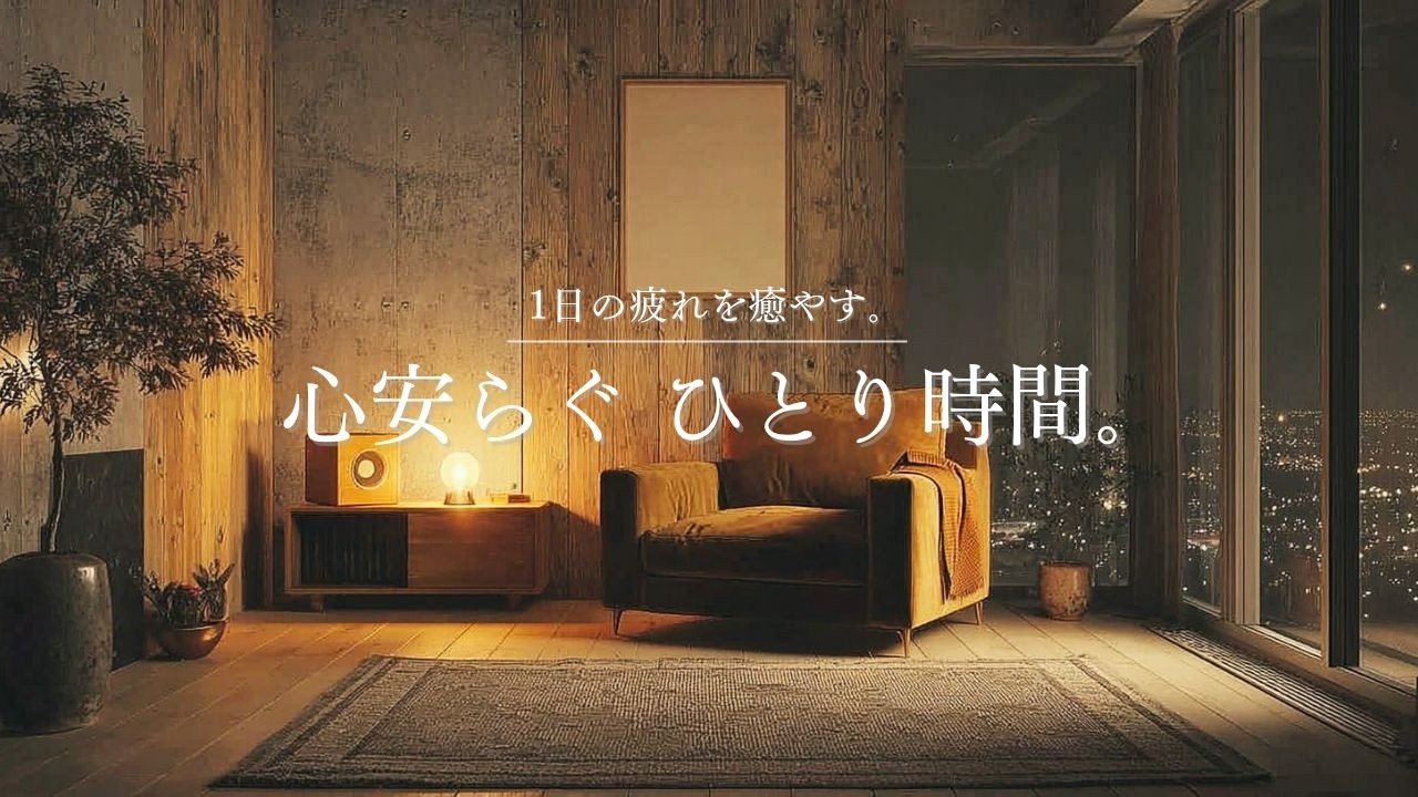 【癒しのギターLo-Fi】1日の疲れを癒やす、心安らぐひとり時間。｜A Calm Moment for Yourself – Guitar Lo-Fi BGM｜90min