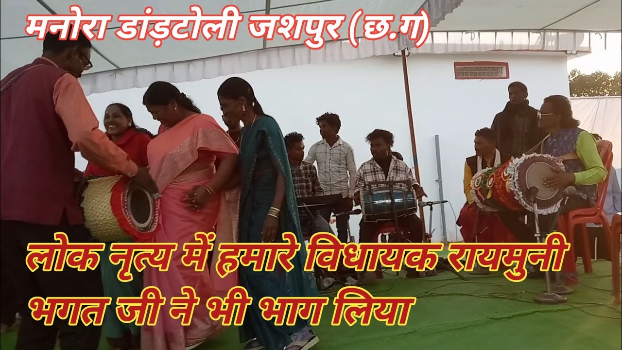 रंगारंग सांस्कृतिक कार्यक्रम को देख हमारे विधायक रायमुनी भगत जी को भी  रहा नहीं गया,वे भी झूम उठे