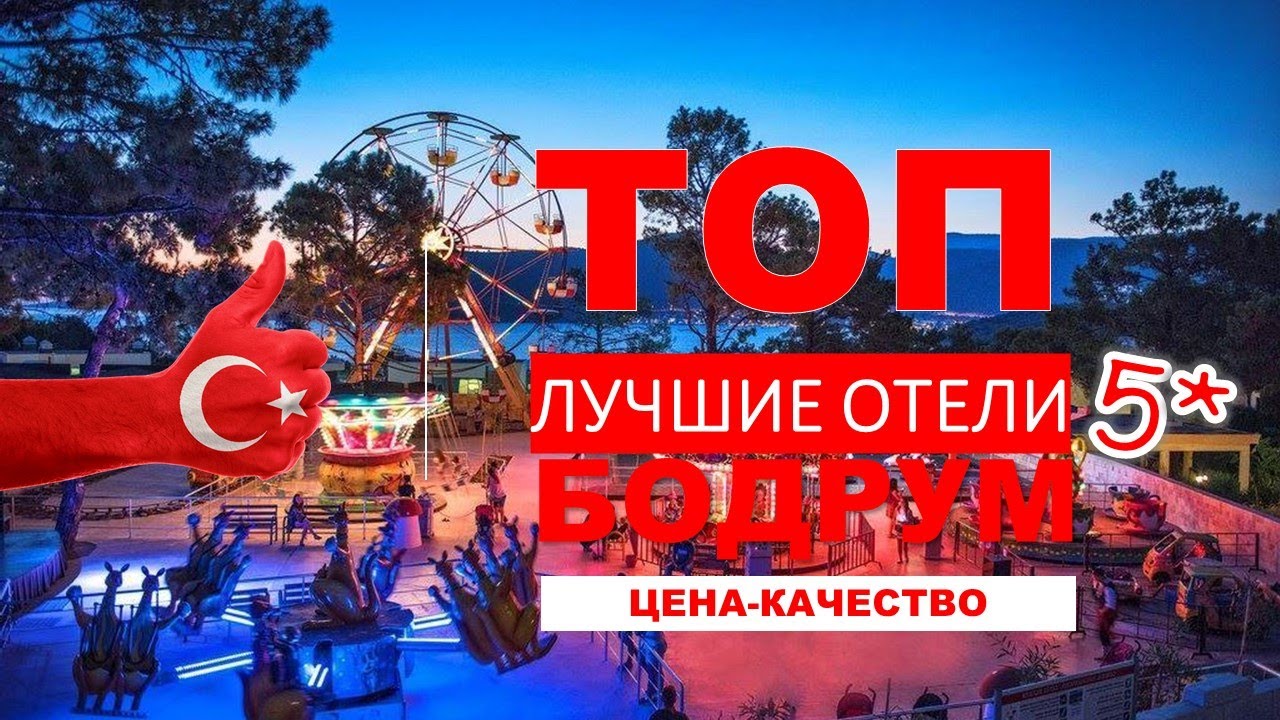 ЛУЧШИЕ ОТЕЛИ БОДРУМА 5*/ TOP BODRUM HOTELS 5* (цена-качество) ТУРЦИЯ / TURKEY / TURKIYE