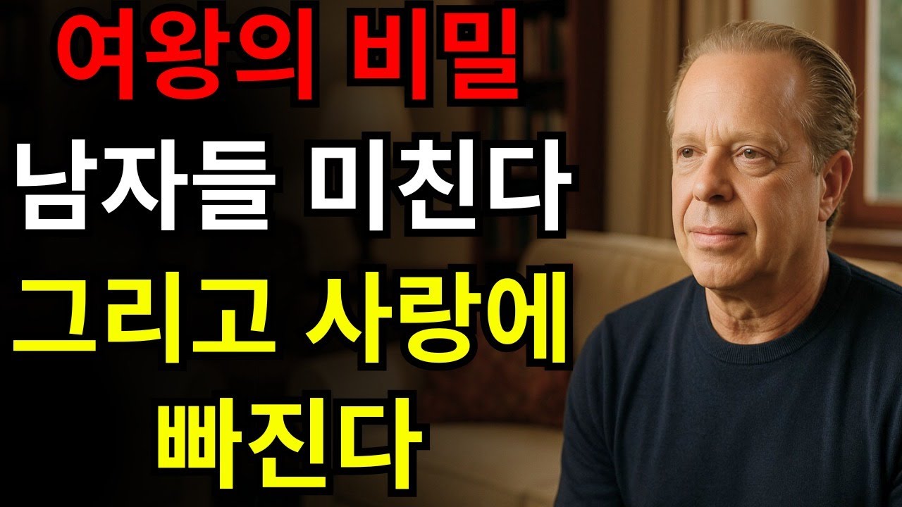 이것이 바로 여왕처럼 행동하는 여성들의 비밀이며 남자들은 미쳐 사랑에 빠진다 | 조 디스펜자