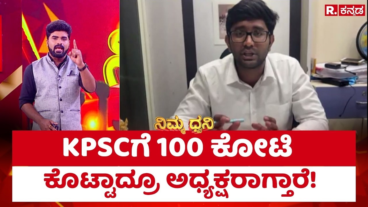 Kanth kumar Expose KPSC | KPSCಗೆ 100 ಕೋಟಿ ಕೊಟ್ಟಾದ್ರೂ ಅಧ್ಯಕ್ಷರಾಗ್ತಾರೆ!