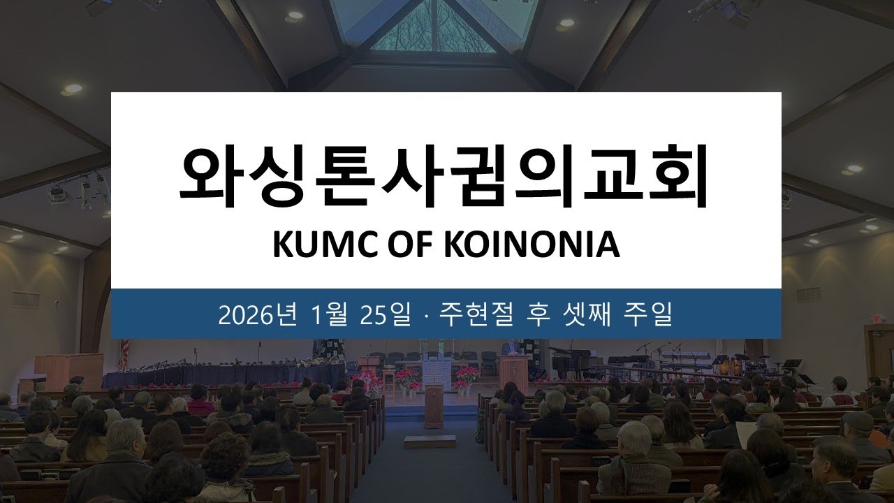 KUMC Koinonia 주일 예배 (1/25/2026)