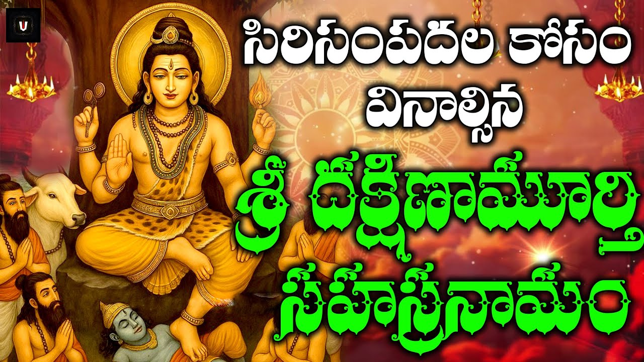 శ్రీ దక్షిణామూర్తి సహస్రనామ స్తోత్రం | Sri Dakshinamurthy Sahasranama Stothram in Telugu