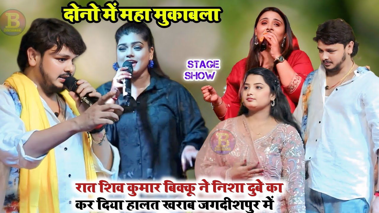 रात #शिव_कुमार_बिक्कू ने #निशा_दुबे का कर दिया हालत खराब जगदीशपुर में दोनो में महा मुकाबला वायरल शो 