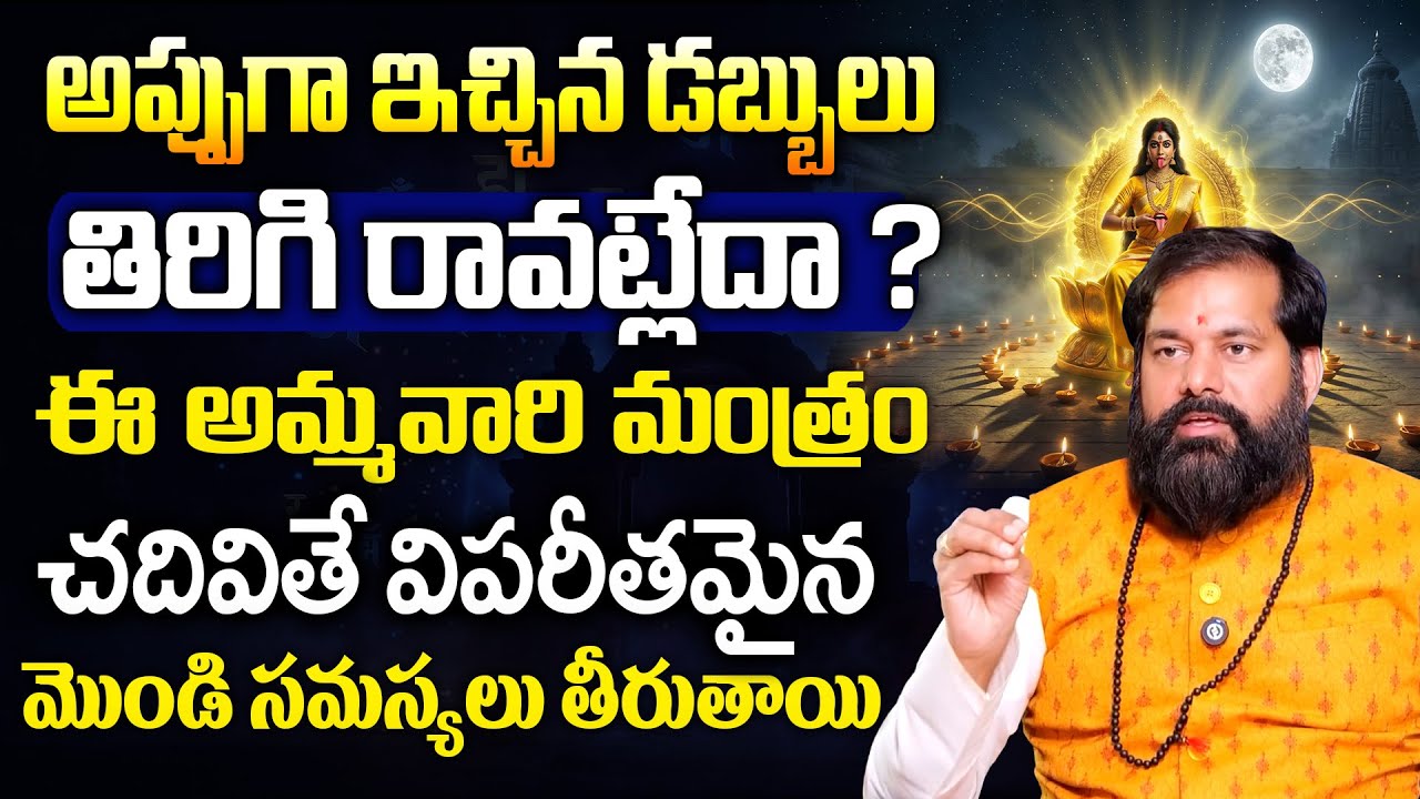 Pradeep Joshi | ఈ మంత్రం చదివితే విపరీతమైన డబ్బు సమస్యలు తీరుతాయి | Most Powerful Mantra For Debt