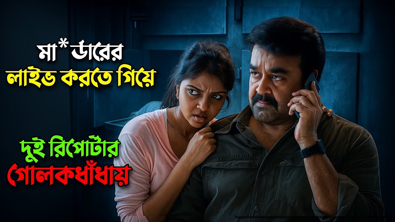 মিনিস্টার কে ফাঁসাতে গিয়ে দুই রিপোর্টার গোলকধাঁধায় | New suspens thriller movie explained in bangla