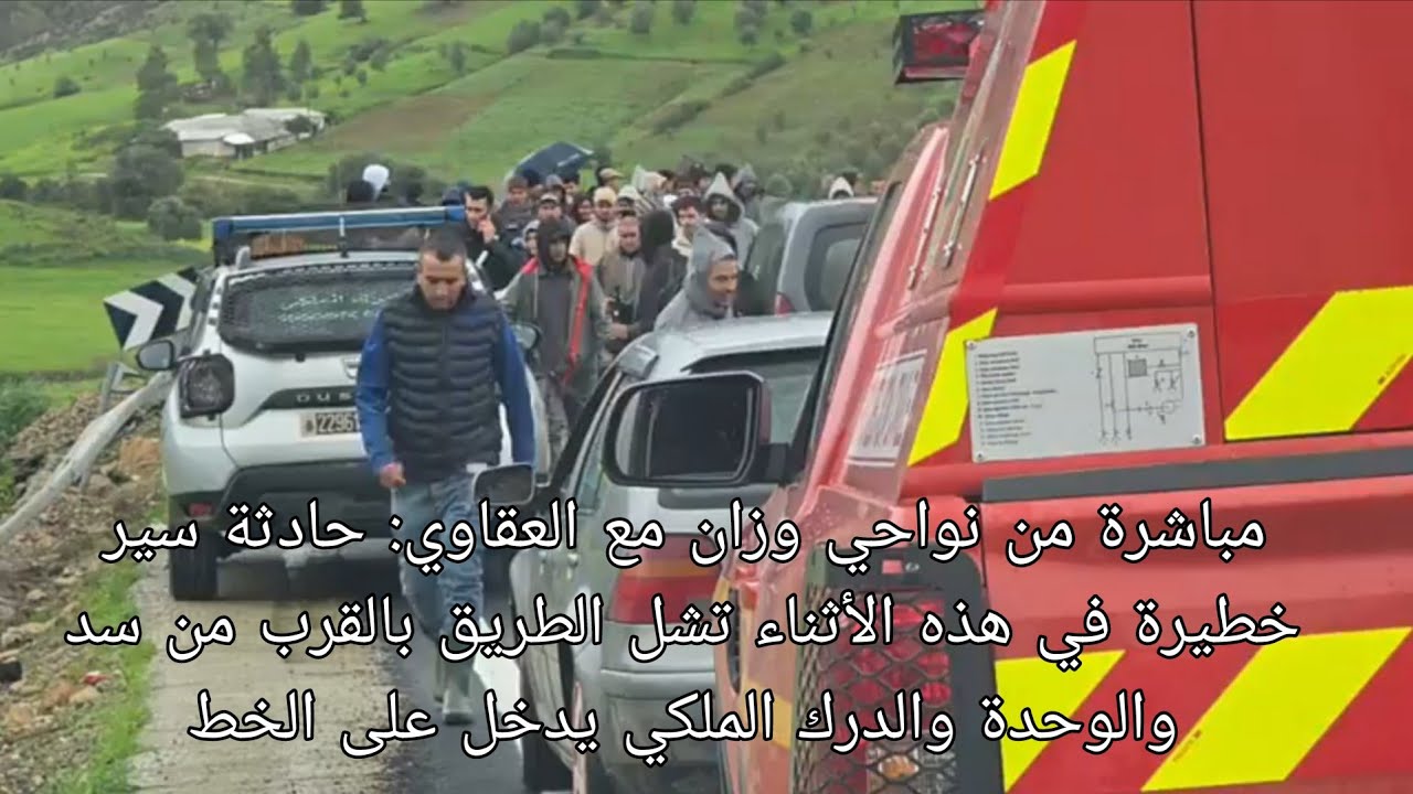 مباشرة من نواحي وزان مع العقاوي حادثة سير خطيرة في هذه الأثناء تشل الطريق بالقرب من سد والوحدة 