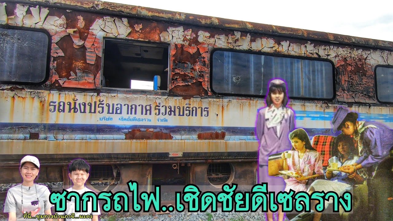 ซากรถไฟ...ร่วมบริการ